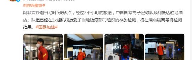 国足官方确认已抵达沙迦 新一阶段李铁训练上量